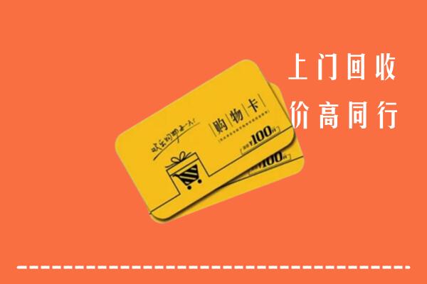 附近收购：景东县回收购物卡